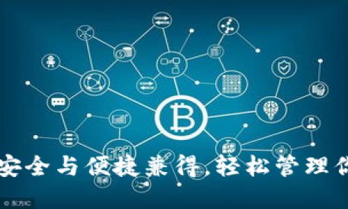 手机冷钱包：安全与便捷兼得，轻松管理你的数字资产！