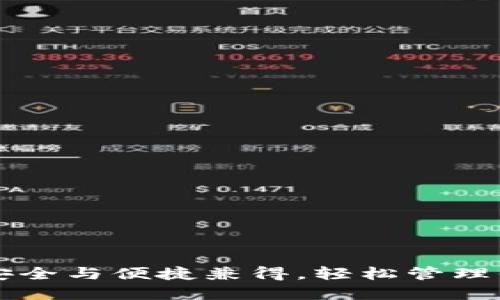 手机冷钱包：安全与便捷兼得，轻松管理你的数字资产！