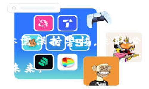 注意！TronLink钱包的安全隐患及应对策略

TronLink钱包,安全隐患,加密货币/guanjianci

一、引言：数字时代的安全挑战

在这个信息爆炸的时代，数字货币如同晨曦中的繁星般闪耀，吸引着无数投资者的目光。TronLink钱包作为Tron生态系统中的重要组成部分，不仅为用户提供了便捷的资产管理服务，更是连接着我们与这个全新数字世界的桥梁。然而，便捷的背后，却隐藏着隐患与风险。

二、TronLink钱包概述

TronLink钱包，犹如一艘在波涛汹涌的海上航行的小艇，为用户提供了安全、方便的加密货币存储与交易功能。它支持多种数字资产，允许用户轻松管理和交易TRX及其关联的代币。用户可以通过手机APP或者浏览器插件的形式使用这个钱包，在数字资产交易的浪潮中，尽享波澜壮阔的财富之旅。

三、安全隐患：潜伏在深渊中的巨兽

然而，正当用户沉浸在便捷的交易体验中时，安全隐患却如同幽暗的潮水般悄然逼近。以下是关于TronLink钱包的几大安全问题：

1. 钓鱼攻击：网络钓鱼就如同在星空下张开了一个隐形的网，专门捕捉那些不慎踏足的人。攻击者可以伪造官方网站或发送恶意链接，试图诱导用户输入私钥或助记词，从而盗取钱包中的数字资产。

2. 漏洞与黑客攻击：不论是在绚烂的烟火下，还是在平静的夜空中，黑客的攻击如同阴云密布的暴风雨，突如其来。钱包软件中的漏洞可能被恶意攻击者利用，导致用户资产的损失。

3. 私钥管理不当：私钥就像是通往宝藏的钥匙，若管理不善，便会把财富拱手让人。许多用户因为将私钥存放于不安全的地方或泄露，最终导致钱包资产被盗。

四、应对策略：保卫数字资产的堡垒

面对这些安全隐患，用户需要如同一位身经百战的骑士，时刻保持警惕，采取有效的防御策略以保护自己的数字资产。

1. 提高警惕，识别钓鱼网站：在浏览器中输入正确的网址，确保访问的是官方的TronLink网站。同时，使用安全软件对可疑链接进行检测，避免误入陷阱。

2. 定期更新钱包版本：钱包开发者会定期发布更新，以修复漏洞和增强安全性。用户应及时更新TronLink钱包，确保使用最新的安全版本。

3. 备份私钥与助记词：将私钥与助记词妥善备份，以纸质形式存储在安全的地方，不应将其保存在网络上，以防被黑客盗取。

五、用户评价与真实案例

在使用TronLink钱包的过程中，用户的体验各有不同。有的人因其高效便捷而赞不绝口，也有人因遭遇盗窃而心痛不已。以下是真实用户的评价：

用户A：“我一直以来都很喜欢TronLink钱包的操作界面，但最近看到一些关于基金被盗的新闻，我开始忧虑。我甚至考虑是否要转向更为安全的硬件钱包。”

用户B：“我曾经因为误点击钓鱼链接，而损失了美元，相当于我几个月的辛苦劳动。虽然我对TronLink钱包的功能表示满意，但如今我多了一份警惕。”

六、未来展望：在安全与便捷之间的平衡

随着科技的发展，数字钱包的安全性必将不断加强。开发者们肩负着重任，他们需要在提升用户体验的同时，设计出更为坚固的安全防线。或许在不久的将来，我们都能以更加坚定的步伐走在这条数字货币的征程上，将潜在的风险与隐患扼杀在摇篮里。

七、结论：安全是最好的投资

在追求数字资产财富的道路上，安全始终是最重要的考量。正如璀璨的星空需要清澈的空气，用户在享受TronLink钱包所带来的便利时，亦需保持警惕，采取必要的措施，保卫自己的资产。希望每一个投资者都能在这个数字时代中，稳步前行，创造属于自己的辉煌。

总之，无论我们身处哪个时代，安全始终是那把穿越荆棘丛生道路的利刃。只有时刻警觉，才能在漫长的数字旅途上行稳致远，驶向璀璨的未来。