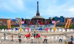 如何在tpWallet上购买htmoon：简单步骤和实用指导轻