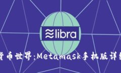 畅游数字货币世界：Metamask手机版详细使用教程