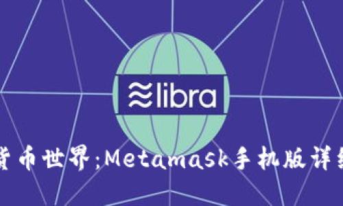 畅游数字货币世界：Metamask手机版详细使用教程