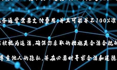 对于tpWallet（或其他加密钱包），由于其设计初衷是保护用户隐私，通常情况下，钱包地址本身并不能直接关联到真实个人的信息。因此，如果你想通过tpWallet地址找到某人的信息，这是比较困难的，下面是一些可能的建议和方法：

了解区块链透明性
区块链的设计本质上是透明的，所有的交易记录都是公开的。通过区块链浏览器，你可以查看到某个钱包地址的交易历史，但是这些信息通常只包含交易金额、时间和交易双方的钱包地址，而不会有真正的身份信息。

社交媒体与社区参与
很多加密货币用户在社交媒体上（如Twitter、Reddit）使用他们的钱包地址进行交易或交流。在某些情况下，用户可能在这些平台上公开了他们的钱包地址，并且与其社交账户关联。如果你知道某人使用的社交媒体账户，可以通过搜索确认他们的地址。

联系钱包持有者
如果你知道该钱包的持有者或有可能知道他们的身份，可以考虑直接联系他们。有时候，用户在使用钱包时会提供联系方式或社交媒体链接。

注意隐私与安全
在尝试查找某人的身份时，务必注意他们的隐私。有很多人使用加密钱包来保护他们的身份和资金安全，侵犯他人隐私是不道德的。此外，很多地区的法律也对隐私权限进行了保护。

使用合法的查询工具
一些第三方服务和工具可以帮助你追踪某些交易，甚至可能提供持有人经过身份验证的信息，但这些服务通常需要支付费用，并且可能并不100%准确。

遵循当地法律法规
在尝试寻找某个钱包持有者的信息之前，确保你了解并遵循当地的数据保护和隐私法律。有些行为可能被视为违法，确保你采取的措施是合法合规的。

总而言之，直接通过tpWallet地址找到某人是非常困难的，尤其是在保护隐私的环境下。最好的方式是尊重他人的隐私，并在必要时寻求合法和道德的途径来达成目标。