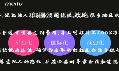 对于tpWallet（或其他加密钱包），由于其设计初衷是保护用户隐私，通常情况下，钱包地址本身并不能直接关联到真实个人的信息。因此，如果你想通过tpWallet地址找到某人的信息，这是比较困难的，下面是一些可能的建议和方法：

了解区块链透明性
区块链的设计本质上是透明的，所有的交易记录都是公开的。通过区块链浏览器，你可以查看到某个钱包地址的交易历史，但是这些信息通常只包含交易金额、时间和交易双方的钱包地址，而不会有真正的身份信息。

社交媒体与社区参与
很多加密货币用户在社交媒体上（如Twitter、Reddit）使用他们的钱包地址进行交易或交流。在某些情况下，用户可能在这些平台上公开了他们的钱包地址，并且与其社交账户关联。如果你知道某人使用的社交媒体账户，可以通过搜索确认他们的地址。

联系钱包持有者
如果你知道该钱包的持有者或有可能知道他们的身份，可以考虑直接联系他们。有时候，用户在使用钱包时会提供联系方式或社交媒体链接。

注意隐私与安全
在尝试查找某人的身份时，务必注意他们的隐私。有很多人使用加密钱包来保护他们的身份和资金安全，侵犯他人隐私是不道德的。此外，很多地区的法律也对隐私权限进行了保护。

使用合法的查询工具
一些第三方服务和工具可以帮助你追踪某些交易，甚至可能提供持有人经过身份验证的信息，但这些服务通常需要支付费用，并且可能并不100%准确。

遵循当地法律法规
在尝试寻找某个钱包持有者的信息之前，确保你了解并遵循当地的数据保护和隐私法律。有些行为可能被视为违法，确保你采取的措施是合法合规的。

总而言之，直接通过tpWallet地址找到某人是非常困难的，尤其是在保护隐私的环境下。最好的方式是尊重他人的隐私，并在必要时寻求合法和道德的途径来达成目标。