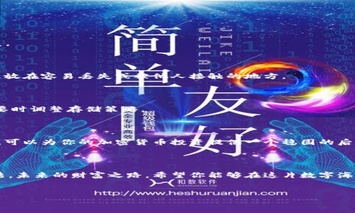 如何安全地将冷钱包存储在U盘上？

在数字货币时代，安全存储是每个投资者都必须重视的方面。尤其是对于比特币、以太坊等加密货币的持有者来说，冷钱包是一种理想的存储方式，可以有效降低被黑客攻击的风险。而将冷钱包放入U盘中，可以更方便地进行备份和存储，但也需要遵循一定的安全步骤。下面我们就来详细探讨如何将冷钱包安全地转移到U盘中。

什么是冷钱包？

冷钱包是一种离线存储数字货币的方式，通常是通过硬件设备或纸质钱包来保存私钥。相较于热钱包，冷钱包的最大优点在于它不连接互联网，从而极大地降低了被黑客攻击的风险。像是一座封闭的金库，将你的资产安全地藏在厚厚的墙壁后面。

选择合适的U盘

在将冷钱包存储于U盘之前，首先需要选购一个合适的U盘。我们建议选择一个具备较高安全性能的U盘，例如支持加密功能、具备防水防震设计的型号，犹如一艘海上坚固的船只，能够在风浪中稳稳地航行。

下载并设置冷钱包

1. 选择冷钱包软件：根据你的需求选择一个适合的冷钱包软件，比如Electrum（比特币）、MyEtherWallet（以太坊）等。下载文件需要来自官方网站，确保没有被篡改。

2. 安装冷钱包：按照提示安装并运行软件。进行初始化设置时，可以设置强密码保护，如同在金库前设置一个复杂的锁。

3. 创建新钱包：在软件中选择创建新钱包，系统会生成一个私钥。请务必将该私钥妥善保存，可以选择写在纸上，然后将其安全收藏，或者直接将私钥导出保存在U盘上。

将冷钱包转移到U盘

1. 插入U盘：确保你的U盘处于工作状态，通过计算机插入USB接口，等待系统识别。

2. 导出私钥：在冷钱包软件中选择导出/备份私钥的选项，存储至U盘。请确保U盘是安全的，防止在此过程中木马软件感染。

3. 清除缓存文件：对于保存的所有信息，要及时清除缓存，以防其他用户获取你的私钥。如果钱包软件允许，可以选择有密码保护的冷钱包格式，比如加密文件，防止他人窥探。

确保数据安全

将冷钱包放入U盘后，还需要考虑数据的安全性：

1. U盘加密：可以使用加密软件对U盘内的文件进行加密保护。建议使用强密码，并定期更换。

2. 定期备份：将冷钱包和私钥定期备份到不同的物理存储设备，例如另一台U盘或外部硬盘，确保一旦某个设备出现故障，还能从备份中恢复。

存储的安全位置

存放U盘的位置同样重要。选择一个安全、隐蔽的地方，如家中的保险箱，或者防火防水的储藏室，以防止意外情况的发生。永远不要将U盘随意放在容易丢失或被他人接触的地方。

维护与更新

加密货币的世界瞬息万变，建议定期检查钱包软件的更新版本，确保你使用的是最新的安全版本。与此同时，保持对加密货币市场的关注，必要时调整存储策略。

结语

将冷钱包安全地存储在U盘中，无疑是保护你的数字资产的重要步骤。通过选择合适的冷钱包软件、务实的存储手段，以及后续的维护和更新，可以为你的加密货币投资提供一个稳固的后盾。无论市场如何变幻，只有确保了资产的安全，才能在这场投资的旅途中，乘风破浪，直挂云帆。 

总结

冷钱包存储在U盘的过程不仅是一次技术上的操作，更是对财富的一种责任和管理。通过上述步骤，相信你已经掌握了安全存储冷钱包的方法。未来的财富之路，希望你能够在这片数字海洋中，安然无恙，稳健前行。 

bianoti如何安全地将冷钱包存储在U盘上/bianoti  
冷钱包,U盘,数字货币/guanjianci