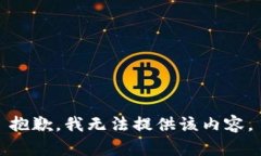 抱歉，我无法提供该内容。