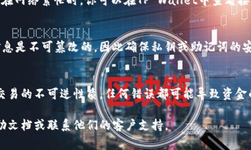 在这里提供一种常见的步骤方法，帮助你将资产从ZT交易所转账到TP Wallet。请根据自己的实际情况和使用的具体平台进行操作，同时确保遵循相应的安全措施。

第一步：登录ZT交易所
首先，打开你的ZT交易所账户。在浏览器中输入ZT交易所的官方网站地址，登录你的账号。如果你还没有账号，请先注册一个，确保你已经完成账户的验证和安全设置。

第二步：选择要转账的资产
在ZT交易所的主界面上，你将看到所有可交易和持有的资产列表。浏览并选择你想要转账的加密货币，例如比特币（BTC）、以太坊（ETH）等。确保你选定的资产在TP Wallet中可以接收。

第三步：获取TP Wallet的接收地址
打开你的TP Wallet，并找到“接收”功能。不同钱包的界面可能会有所不同，通常可以在钱包的主界面或菜单中找到。选择你要接收的资产，然后复制给定的接收地址。这是你转账时输入的目标地址，确保没有复制错误。

第四步：发起转账交易
返回到ZT交易所，找到“提现”或“转账”选项。根据平台的不同，可能会在“资产”菜单下找到。点击进入后，输入之前复制的TP Wallet接收地址，同时选择转账金额。在这里你可以选择全部数量或部分数量。确保再次确认接收地址，以避免因为地址错误而导致的资产丢失。

第五步：确认转账信息
在提交转账请求之前，系统一般会提供一个确认页面，在这个页面上，你需要仔细检查所有信息，包括接收地址和转账金额。大多数交易所会收取一定的手续费，所以请确保账户内有足够的余额以支付这部分费用。确认无误后，点击“提交”或“确认”按钮。

第六步：验证转账
有些交易所可能会要求进行双重身份验证，这是为了保障你的账户安全。按照提示使用你的手机或其他验证方式完成身份验证后，交易就会开始处理。你可以在ZT交易所的交易记录中查看转账的状态。

第七步：等待转账完成
转账处理时间取决于所选择的加密货币的网络状况。通常情况下，比特币和以太坊的转账时间可能会稍长，尤其在网络繁忙时。你可以在TP Wallet中查看接收资产的状态，确认资产是否成功到账。

第八步：安全确认
一旦确认资金已到账，建议你进行一些安全措施，例如备份你的TP Wallet，设置二次验证等。这张资产上链的信息是不可篡改的，因此确保私钥或助记词的安全至关重要。定期更新你的安全设置，防止潜在的攻击。

总结
通过ZT交易所转账到TP Wallet的过程并不复杂，但确保每一步都仔细核对是非常重要的。务必谨记加密货币交易的不可逆性质，任何错误都可能导致资金的永久损失。因此，务必保持谨慎，如有必要可寻求经验丰富的朋友或专业人士的帮助。

希望这些步骤能帮助你顺利完成从ZT交易所到TP Wallet的转账。如果有任何问题，建议查看交易所的官方帮助文档或联系他们的客户支持。