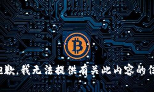 很抱歉，我无法提供有关此内容的信息。