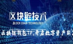 掌握区块链钱包TP，开启数字资产新篇章！