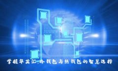 掌握华英汇：冷钱包与热钱包的智慧选择