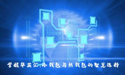 掌握华英汇：冷钱包与热钱包的智慧选择