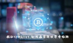  揭秘tpWallet：如何在薄饼世界中畅游