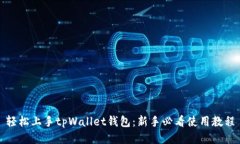 轻松上手tpWallet钱包：新手必看使用教程