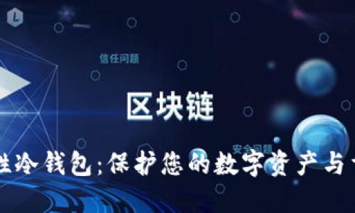 高安全性冷钱包：保护您的数字资产与重要文件