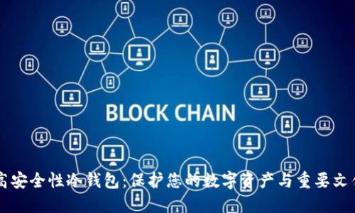 高安全性冷钱包：保护您的数字资产与重要文件