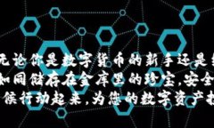 贝壳冷钱包的安全性解析：如何保护您的数字资