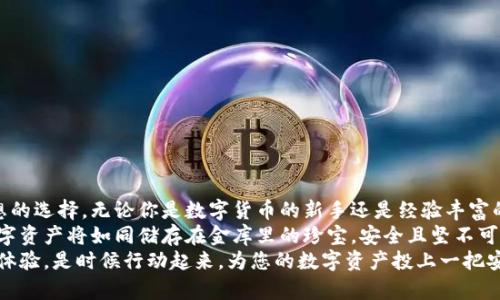 贝壳冷钱包的安全性解析：如何保护您的数字资产
贝壳冷钱包, 数字资产, 安全性/guanjianci

引言：数字货币时代的新挑战
在数字货币迅猛发展的时代，越来越多的人选择投资于比特币、以太坊等虚拟资产。伴随着这一趋势，安全性问题也愈发凸显。如何有效保护自己的数字资产，成为了每位投资者必须面对的重大课题。在这个背景下，贝壳冷钱包作为一种新兴的资产保护工具，逐渐引起了人们的关注。那么，贝壳冷钱包究竟安全否？今天，我们将深入探讨这一问题。

什么是冷钱包？
在讲述贝壳冷钱包之前，我们首先帮助读者理解“冷钱包”的概念。冷钱包，是指不与互联网连接的加密数字资产存储方式。想象一下，您有一个金库，里面存放着您最珍贵的财物。金库的门是实体的，常人无法轻易进入，这就是冷钱包的安全特性。
冷钱包通常使用硬件设备或纸张钱包等形式，与互联网物理隔离，降低了黑客攻击、病毒干扰等风险。相比之下，热钱包（在线钱包）则更容易受到各种网络威胁。因此，对于大额数字资产持有者而言，冷钱包显得尤为重要。

贝壳冷钱包的基本功能与特点
贝壳冷钱包是一种设计独特的数字资产安全存储工具。它集成了多项先进的安全技术，旨在为用户提供一个安全且便捷的资产管理平台。
ul
    listrong私钥控制/strong：您的私钥永远不会泄露给互联网，仿佛是锁在金库中的钥匙，只有您自己知道藏在哪里。/li
    listrong多重签名技术/strong：贝壳冷钱包支持多重签名功能，使得您的资产需要多个认证才能进行交易，增加了安全性。/li
    listrong简易操作界面/strong：尽管技术复杂，但用户友好的操作界面让每个用户都能轻松上手，像是使用一台智能手机。/li
    listrong防篡改性/strong：任何外部尝试篡改您的资金都将遭到系统的自动阻止，确保资产安全无忧。/li
/ul

贝壳冷钱包的优势
许多人可能会问，贝壳冷钱包相对于其他同类产品有什么独特之处？以下是几个显著的优势：
ul
    listrong硬件与软件结合的安全特性/strong：贝壳冷钱包将硬件存储与软件安全相结合，既保证了用户体验，又强化了安全防护。/li
    listrong支持多种数字资产/strong：贝壳冷钱包不仅能存储比特币，还支持其他多种主流数字货币，适合不同投资者的需求。/li
    listrong定期安全更新/strong：贝壳团队维护一支技术精湛的安全团队，定期推出更新，确保您的资产抵御最新的安全威胁。/li
/ul

使用贝壳冷钱包的注意事项
虽然贝壳冷钱包提供了强大的安全性，但用户在使用过程中仍需小心谨慎。以下是一些使用注意事项：
ul
    listrong妥善保管备份信息/strong：像金库的门锁一样，您的备份信息是访问您资产的关键。在存储备份信息时，请保持私密与安全。/li
    listrong定期检查设备状态/strong：确保您的冷钱包设备处于良好的工作状态，避免潜在的硬件故障带来损失。/li
/ul

总结：贝壳冷钱包，您数字资产的守护者
回顾以上内容，不难发现，在数字资产不断增值与投资者日益增长的安全需求面前，贝壳冷钱包凭借其独特的设计与强大的安全措施，成为一款理想的选择。无论你是数字货币的新手还是经验丰富的投资者，选择贝壳冷钱包意味着选择了对您资产的安全保障。
通过冷钱包进行防护，犹如在晨雾中的老桥，微微闪烁的朝阳为它披上了光辉的外衣，让每一位通行者感受到安全与宁静。拥有贝壳冷钱包，您的数字资产将如同储存在金库里的珍宝，安全且坚不可摧。
请记住，尽管技术正在不断进步，风险与挑战也始终存在。在这个充满不确定性的数字时代，选择正确的资产保护工具，将为您带来更加稳妥的投资体验。是时候行动起来，为您的数字资产投上一把安全的锁！