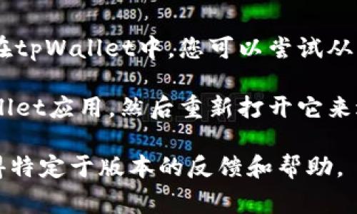 要在tpWallet（一个加密钱包应用）中返回首页，通常可以通过以下几种方法实现：

1. **使用导航按钮**：在tpWallet的界面上，通常会有一个“首页”或“返回”的按钮。这个按钮通常位于屏幕的左上角或右上角，点击它可以直接返回首页。

2. **利用底部导航栏**：如果tpWallet有底部导航栏，您可以查找一个类似“主页”或“Dashboard”的图标，点击即可返回首页。

3. **手势操作**：有些手机和应用允许通过手势返回上一层或首页。在tpWallet中，您可以尝试从屏幕的左边缘向右滑动，看看是否能返回主页（这取决于应用的设计）。

4. **重新打开应用**：如果以上方法都不奏效，您可以通过关闭tpWallet应用，然后重新打开它来返回首页。

如需更详细的信息，建议查阅tpWallet的官方指引或用户手册，以获得特定于版本的反馈和帮助。