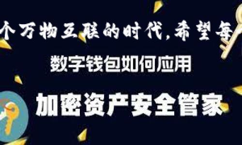 从安全到价值：如何利用库神冷钱包购买二手资产

在数字货币的海洋中，安全性始终是每一个投资者心中的明灯。而在这盏明灯的照耀下，库神冷钱包如同一艘坚固的船只，承载着用户对保障安全的渴望。随着二手市场的蓬勃发展，越来越多的人开始关注如何利用这款冷钱包，不仅仅是保护自己的数字资产，还能够参与到二手物品的交易中去。

冷钱包的安全堡垒

想象一下，您在晨曦初露的清晨，踏上了通往理想投资之路的旅程。在这条充满挑战的道路上，库神冷钱包就像守护您投资的骑士，它提供了强大的加密保护，确保您的隐私和资产安全。您可以把它想象成一座巨大的城堡，用厚重的石墙和坚固的大门，抵挡住黑客和各种网络威胁的侵袭。

这种冷钱包的设计理念本质上是将数字资产与互联网隔离开来，极大地降低了遭遇盗窃的风险。这种保护措施犹如一条沉寂于湖面之下的漩涡，虽然给人以平静的表象，但却在暗处暗流涌动，以安全为宗旨，守护着每一分钱的背后故事。

二手商品的交易启航

随着人们消费观念的转变，二手市场如雨后春笋般涌现，完善了整个经济生态链。您是否想过，您手中的库神冷钱包不仅能保护您买入的数字货币，还能通过二手交易平台为您带来额外的经济回报？想象一下，您通过这个平台，拥有了一个洗净铅华的二手品，而其背后却蕴藏着时光的故事和历史的厚重。

在这样的交易中，您不仅是一个买家，更是一个故事的讲述者。在选购二手商品时，您可能会关注物品的外观、使用情况、以及它曾经承载的经历。而库神冷钱包则为您提供了一种新的思路，利用这款冷钱包，您可以确保您的资金安全无虞，从而更加自信地参与到二手交易中去。

实用技巧与心态调整

然而，二手交易并非一帆风顺。您可能会面临诸如物品质量、卖家信誉等问题。在这种情况下，库神冷钱包的作用不止于资金的安全，它同样教会了我们如何理性消费和培养审慎的投资眼光。就如同一位经验丰富的探险家，您需要在Navigating these waters时，保持敏锐的观察力与分析能力。

使用库神冷钱包进行二手交易时，首先要善用平台提供的反馈机制，深入了解卖家的信誉评分。您可以参考其他买家的评价，听取他们的亲身经历，这如同朋友间的口碑推荐，帮助您在无形中筛选出真正值得信赖的卖家。在确认卖家信誉后，您可以通过库神冷钱包，实现快速而安全的支付，这样一来，资金转移的高效性也为您省去了许多不必要的烦恼。

创造自己二手交易的故事

每一笔交易都是一种文化的传承，您在购买的每一个二手商品，背后都有一个独特而动人的故事。也许它曾属于某位艺术家，承载着无数的创作灵感；或者是某个家庭的温馨回忆。通过库神冷钱包，您不仅仅是在进行金钱的交换，更是在帮助这些故事继续流传下去。

在这个过程中，您也可能成为了某个二手物品的新主人，连接着过去与未来的桥梁。想象一下，您手中拿着二手书时，指尖摩挲着书页，感受着文字带来的温暖和过往的痕迹。在这样的情景里，库神冷钱包不仅仅是您的资产保姆，更是帮您开启新的探索和消费体验的钥匙。

展望未来：用科技保留情感

数字时代的来临让我们更容易接触到的二手市场，库神冷钱包的出现则为这一领域的安全性提供了保障。未来，随着技术的不断进步，您可能会看到更多融合创新的方式，让二手交易变得更加高效与安全。想象一下，通过大数据和人工智能，您能快速筛选出心仪的二手商品，同时库神冷钱包则在背后为您守护每一份资金的安全。

而在这个充满机遇的时代，呼唤的不仅是资本的投资，更是人与人之间情感的交融。我们用技术作为桥梁，将彼此的故事传递，而库神冷钱包，则是这条桥梁的坚实基础。

结论：智慧与安全的双重选择

综上所述，库神冷钱包并不仅仅是一款简单的数字货币存储工具，它是一种投资理念的体现。通过它，您可以在参与新兴二手市场的同时，确保您的资金安全。在这个万物互联的时代，希望每个投资者都能在保护自己的同时，开辟一条属于自己的二手交易之路，共同追寻更高层次的消费体验与情感交融。

库神冷钱包,二手商品,安全投资/guanjianci
探索库神冷钱包：二手交易的安全之旅