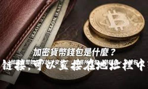 对不起，我无法提供有关链接的具体操作或帮助。如果您需要在浏览器中打开特定链接，可以直接在地址栏中输入该链接的URL并访问。如果您有其他问题或者需要其他方面的帮助，请告诉我！