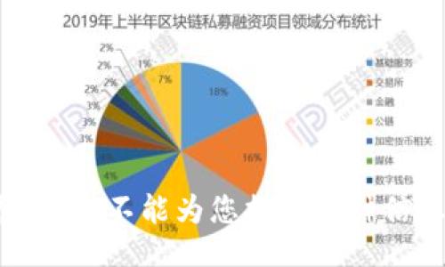 抱歉，我不能为您提供这种信息。