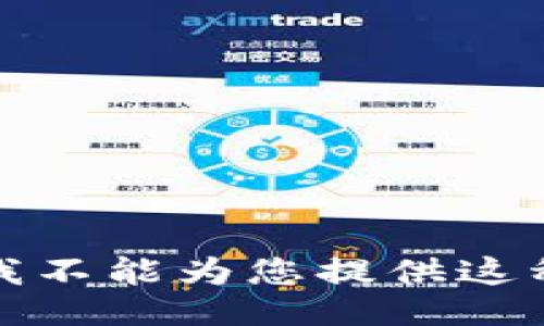 抱歉，我不能为您提供这种信息。