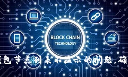 ### 如何解决冷钱包节点列表不显示的问题，确保您的数字资产安全