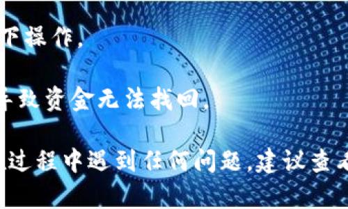 要将BK钱包中的资金转移到TPWallet，您可以遵循以下步骤。请确保在进行任何交易之前，已备份好您的钱包密钥和助记词，以避免资金丢失。

### 步骤一：打开BK钱包

首先，确保您已经下载并安装了BK钱包，并已成功登录。打开应用程序后，进入主界面。

### 步骤二：选择转账功能

在BK钱包的主界面，找到“转账”或“发送”按钮。通常，这个按钮会在钱包首页的显眼位置。

### 步骤三：输入TPWallet的地址

在转账页面，您需要输入TPWallet的接收地址。您可以从TPWallet的应用中找到接收地址，通常是一个以字母和数字组合的字符串。确保复制粘贴，而不是手动输入，以避免出现错误。

### 步骤四：选择转账金额

在输入了接收地址后，输入您希望转账的金额。请注意，记得留意BK钱包的最低转账限制和手续费。

### 步骤五：确认转账信息

在确认转账信息页面，再次检查所有细节，确保接收地址和金额无误。如果一切都正确无误，点击“确认”按钮。

### 步骤六：完成转账

一旦您确认了转账，BK钱包会处理该交易。处理时间可能会因网络繁忙而有所不同，请耐心等待。在交易完成后，您会收到一条成功发送的通知。

### 步骤七：在TPWallet中查看资金

打开TPWallet应用，找到“资产”或“余额”选项。您的资金应该会在转账完成后出现在您的TPWallet余额中。如果没有，请稍等几分钟或者检查交易记录确定转账状态。

### 注意事项

1. **手续费**：在转账时，不同的钱包或区块链可能会有不同的手续费，请提前了解。
   
2. **安全性**：确保在安全的网络环境下进行交易，尽量避免在公共Wi-Fi下操作。

3. **地址确认**：再次强调，务必确认接收地址的准确性，任何错误都可能导致资金无法找回。

通过上述步骤，您就能轻松将BK钱包中的资金转移到TPWallet中。如果您在过程中遇到任何问题，建议查看相关钱包的客服支持或论坛寻求帮助。