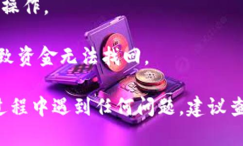 要将BK钱包中的资金转移到TPWallet，您可以遵循以下步骤。请确保在进行任何交易之前，已备份好您的钱包密钥和助记词，以避免资金丢失。

### 步骤一：打开BK钱包

首先，确保您已经下载并安装了BK钱包，并已成功登录。打开应用程序后，进入主界面。

### 步骤二：选择转账功能

在BK钱包的主界面，找到“转账”或“发送”按钮。通常，这个按钮会在钱包首页的显眼位置。

### 步骤三：输入TPWallet的地址

在转账页面，您需要输入TPWallet的接收地址。您可以从TPWallet的应用中找到接收地址，通常是一个以字母和数字组合的字符串。确保复制粘贴，而不是手动输入，以避免出现错误。

### 步骤四：选择转账金额

在输入了接收地址后，输入您希望转账的金额。请注意，记得留意BK钱包的最低转账限制和手续费。

### 步骤五：确认转账信息

在确认转账信息页面，再次检查所有细节，确保接收地址和金额无误。如果一切都正确无误，点击“确认”按钮。

### 步骤六：完成转账

一旦您确认了转账，BK钱包会处理该交易。处理时间可能会因网络繁忙而有所不同，请耐心等待。在交易完成后，您会收到一条成功发送的通知。

### 步骤七：在TPWallet中查看资金

打开TPWallet应用，找到“资产”或“余额”选项。您的资金应该会在转账完成后出现在您的TPWallet余额中。如果没有，请稍等几分钟或者检查交易记录确定转账状态。

### 注意事项

1. **手续费**：在转账时，不同的钱包或区块链可能会有不同的手续费，请提前了解。
   
2. **安全性**：确保在安全的网络环境下进行交易，尽量避免在公共Wi-Fi下操作。

3. **地址确认**：再次强调，务必确认接收地址的准确性，任何错误都可能导致资金无法找回。

通过上述步骤，您就能轻松将BK钱包中的资金转移到TPWallet中。如果您在过程中遇到任何问题，建议查看相关钱包的客服支持或论坛寻求帮助。