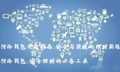 智付冷钱包开通指南：安全与便捷的理财新选择