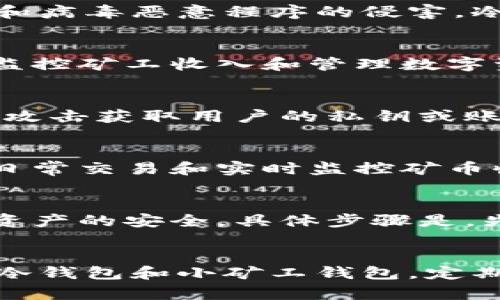 小矿工钱包是一个比较常见的数字货币钱包应用，但它本身并不是一个专门的冷钱包。首先，我们来了解一下什么是冷钱包。

冷钱包的定义
冷钱包，也称为离线钱包，是一种存储数字货币的方式，它并不直接连接到互联网。这种钱包通常用于长时间保存资产，增加安全性，防止黑客攻击和病毒恶意程序的侵害。冷钱包的常见形式包括硬件钱包（如Ledger、Trezor）、纸钱包等。它们的最大特点是用户需要手动连接或导入交易数据，确保私钥不在联网状态下。

小矿工钱包的特性
小矿工钱包是一款专为矿工设计的数字货币钱包应用，提供了方便的管理和交易功能。它的主要特征是支持多种矿币和矿池，可以帮助用户实时监控矿工收入和管理数字资产。尽管它提供了一定的安全功能，例如双重认证和密码保护，但由于其通常是在线的，并与矿池和交易所连接，所以不属于冷钱包的范畴。

小矿工钱包的安全性
尽管小矿工钱包采用了一些安全措施，但由于其性质上是在线的钱包，仍然比冷钱包风险更高。当用户在互联网上进行交易，黑客有可能通过网络攻击获取用户的私钥或账户信息。如果用户长期保存大量数字货币，建议将其转移至冷钱包中以增加安全性。

冷钱包与小矿工钱包的使用场景
选择使用冷钱包或小矿工钱包，主要取决于用户的需求。冷钱包适合那些希望长期存储资产而不进行频繁交易的投资者。而小矿工钱包则更适合日常交易和实时监控矿币收益的矿工和用户。结合这两种钱包的使用特点，用户可以根据自己的需求制定数字资产管理策略。

如何在小矿工钱包与冷钱包之间有效转换
用户可以在小矿工钱包中进行交易和收入监控，然后定期将盈利部分转移到冷钱包中。这种策略可以在保证随时使用资金的同时，也保护大部分资产的安全。具体步骤是，先在小矿工钱包中提取或转账到冷钱包的地址，在冷钱包中妥善保存私钥，并确保其不连接到互联网。

总结
总的来说，小矿工钱包并不是冷钱包，而是一种在线钱包，它提供了便利的交易与管理功能。然而，如果希望提高数字资产的安全性，建议结合使用冷钱包和小矿工钱包，定期将资产分配到安全级别更高的冷钱包中。无论选择何种钱包，用户都应关注自己的数字资产安全，采取适当的保护措施。