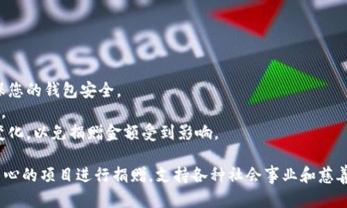 要连接到 tpWallet 后进行捐赠，您可以按照以下步骤进行操作。下面是一个基本的指南，帮助您完成捐赠流程。

### 连接到 tpWallet

首先，确保您已经下载并安装了 tpWallet。您可以从官方渠道或应用商店获取该应用。

1. **打开 tpWallet**：在您的设备上找到并启动 tpWallet 应用。
  
2. **创建/导入钱包**：
   - 如果您是新用户，请按照提示创建一个新钱包。
   - 如果您已经有钱包，可以选择导入，输入您的助记词或私钥进行恢复。

3. **确保钱包有余额**：在进行捐赠之前，请确保您的钱包中有足够的资金（通常是以加密货币如 USDT、ETH 或者其他代币形式）来进行捐赠。

4. **连接网络**：确认您已连接到适当的区块链网络（比如以太坊、Polygon等），具体取决于您要捐赠的项目或平台。

### 选择捐赠项目

之后，您需要选择您想要捐赠的项目或组织。

1. **访问项目网站**：请访问您想要支持的慈善机构或项目的网站，确保它们接受加密货币捐赠。

2. **获取捐赠地址**：在项目的网站上，找到用于捐赠的地址或二维码。

### 进行捐赠

完成上述步骤后，就可以开始捐赠了。

1. **在 tpWallet 中选择“发送”**：打开您的 tpWallet，点击“发送”按钮。

2. **输入捐赠地址**：在收件人地址栏中粘贴刚刚获取的捐赠地址。

3. **输入捐赠金额**：在金额输入框中键入您要捐赠的数量，确保您了解所需的网络费用。

4. **添加备注（可选）**：有些平台允许您在捐赠中添加备注，您可以留下信息，表示您的支持或祝福。

5. **确认交易**：检查所有输入的信息是否正确，确认无误后点击“发送”按钮。

6. **收据/交易记录**：交易完成后，您通常会收到一份交易收据或通过 tx ID（交易ID）查看您的捐赠状态。

### 确认捐赠

经过以上步骤，您的捐赠应该已经成功。您可以通过以下方式确认：

1. **区块链浏览器**：使用区块链浏览器，如 Etherscan，输入您的 tx ID 来查看交易的状态和详情。

2. **确认收到**：如果捐赠的项目或平台有反馈机制，您可能会收到确认的邮件或消息，以表示感激。

### 注意事项

在使用 tpWallet 进行捐赠时，请注意以下几点：

- **安全性**：永远不要分享您的助记词或私钥，确保您的钱包安全。
- **验证项目**：确保您选择的项目是可信和合法的。
- **汇率变动**：加密货币市场波动大，请留意汇率变化，以免捐赠金额受到影响。

通过以上经验，您可以轻松地通过 tpWallet 向您关心的项目进行捐赠，支持各种社会事业和慈善活动。请记住，您的每一份贡献都能带来积极的影响！