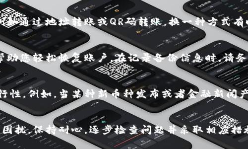 在处理虚拟货币或数字资产时，遇到无法转移的问题是常见的。但请记住，这些问题通常可以通过一定的步骤来诊断和解决。以下是一些可能的解决方案，帮助您解决tpWallet无法转移的困境。

检查网络连接
首先，确保您的设备已连接到互联网。一个稳定的网络连接对于任何数字钱包的操作都是至关重要的。如果您的网络出现问题，您可能无法访问钱包或进行转账。

更新钱包应用
确保您使用的是最新版本的tpWallet。有时，较旧版本的应用可能存在一些未能解决的bug，更新应用程序往往可以解决这些问题。

检查转账费用
在进行转账时，确保您账户中有足够的余额来支付交易费用。如果账户余额不足，您将无法成功发起转账。检查一下交易费用，确保您的余额可以覆盖费用和转账金额。

账户安全设置
许多数字钱包都提供安全设置，例如双重身份验证或其他安全保护措施。如果您未能通过安全验证，转账将无法完成。请检查您的安全设置，并确保您能够顺利通过身份验证。

查看交易历史
查看您的交易历史，看看是否有未完成的交易。如果之前的转账尚未处理，您可能会遇到新的转账请求被拒绝的问题。在这种情况下，等待之前的交易处理完毕，之后再尝试进行新的转账。

联系客服支持
如果以上方法都未能解决问题，建议您联系tpWallet的客服支持。他们通常能够提供专业的帮助并针对您的具体情况给出解决方案。在联系时，确保提供详细的信息，以便他们更快地帮助您。

了解处理时间
有时，转账处理可能会因网络拥堵等原因而延迟。因此，了解特定区块链网络的交易确认时间也是很重要的。在高峰时段，交易可能需要更长时间才能被确认。

使用不同的转账方式
如果问题依然存在，您可以尝试使用不同的转账方式。许多钱包支持多种转账选项，例如通过地址转账或QR码转账，换一种方式有时会有所帮助。

定期备份钱包信息
定期备份您的钱包信息，以防万一。如果您需重装应用程序或者更换设备，备份可以帮助您轻松恢复账户。在记录备份信息时，请务必保存安全，避免任何潜在的盗窃风险。

市场情况参考
始终关注加密市场的最新动态和变化，某些市场事件也可能会影响交易的速度和可行性。例如，当某种新币种发布或者金融新闻产生影响时，可能会造成交易的暂时性问题。

总结
转账的问题可能会让人感到沮丧，然而，了解可能的原因和解决方案将大大减少这种困扰。保持耐心，逐步检查问题并采取相应措施，通常可以顺利解决转账失败的问题。希望上述建议能够帮助您顺利跨越这道难关。