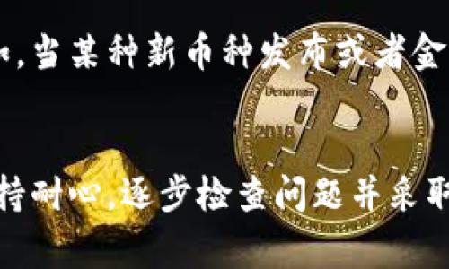 在处理虚拟货币或数字资产时，遇到无法转移的问题是常见的。但请记住，这些问题通常可以通过一定的步骤来诊断和解决。以下是一些可能的解决方案，帮助您解决tpWallet无法转移的困境。

检查网络连接
首先，确保您的设备已连接到互联网。一个稳定的网络连接对于任何数字钱包的操作都是至关重要的。如果您的网络出现问题，您可能无法访问钱包或进行转账。

更新钱包应用
确保您使用的是最新版本的tpWallet。有时，较旧版本的应用可能存在一些未能解决的bug，更新应用程序往往可以解决这些问题。

检查转账费用
在进行转账时，确保您账户中有足够的余额来支付交易费用。如果账户余额不足，您将无法成功发起转账。检查一下交易费用，确保您的余额可以覆盖费用和转账金额。

账户安全设置
许多数字钱包都提供安全设置，例如双重身份验证或其他安全保护措施。如果您未能通过安全验证，转账将无法完成。请检查您的安全设置，并确保您能够顺利通过身份验证。

查看交易历史
查看您的交易历史，看看是否有未完成的交易。如果之前的转账尚未处理，您可能会遇到新的转账请求被拒绝的问题。在这种情况下，等待之前的交易处理完毕，之后再尝试进行新的转账。

联系客服支持
如果以上方法都未能解决问题，建议您联系tpWallet的客服支持。他们通常能够提供专业的帮助并针对您的具体情况给出解决方案。在联系时，确保提供详细的信息，以便他们更快地帮助您。

了解处理时间
有时，转账处理可能会因网络拥堵等原因而延迟。因此，了解特定区块链网络的交易确认时间也是很重要的。在高峰时段，交易可能需要更长时间才能被确认。

使用不同的转账方式
如果问题依然存在，您可以尝试使用不同的转账方式。许多钱包支持多种转账选项，例如通过地址转账或QR码转账，换一种方式有时会有所帮助。

定期备份钱包信息
定期备份您的钱包信息，以防万一。如果您需重装应用程序或者更换设备，备份可以帮助您轻松恢复账户。在记录备份信息时，请务必保存安全，避免任何潜在的盗窃风险。

市场情况参考
始终关注加密市场的最新动态和变化，某些市场事件也可能会影响交易的速度和可行性。例如，当某种新币种发布或者金融新闻产生影响时，可能会造成交易的暂时性问题。

总结
转账的问题可能会让人感到沮丧，然而，了解可能的原因和解决方案将大大减少这种困扰。保持耐心，逐步检查问题并采取相应措施，通常可以顺利解决转账失败的问题。希望上述建议能够帮助您顺利跨越这道难关。