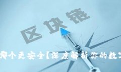 冷钱包与欧意：哪个更安全？深度解析你的数字