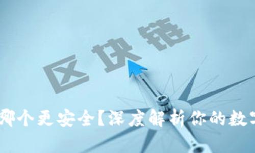 冷钱包与欧意：哪个更安全？深度解析你的数字资产安全之道