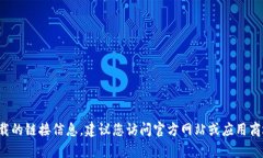 抱歉，我无法提供有关特定软件或应用程序下载
