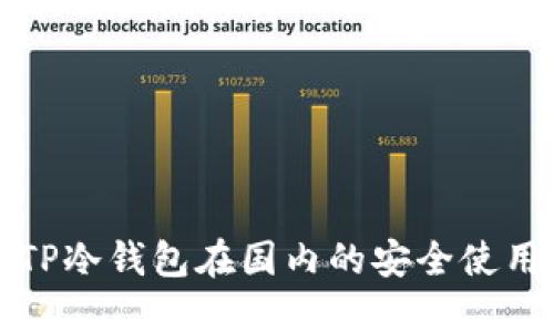 揭秘TP冷钱包在国内的安全使用指南