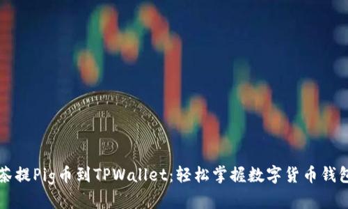 从抹茶提Pig币到TPWallet：轻松掌握数字货币钱包指南