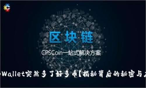 ### tpWallet突然多了好多币？揭秘背后的秘密与应对策略！