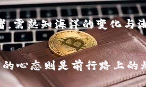 : 保护你数字财富的双重盾牌：冷钱包与热钱包的全面解析  
冷钱包, 热钱包, 数字货币/guanjianci

前言：在数字货币海洋中的航行者
在当今这个数字化迅猛发展的时代，数字货币如同晨曦中的水波，一波接着一波，吸引着无数投资者的目光。然而，伴随着机遇而来的，亦是对安全防护的迫切需求。此时，冷钱包与热钱包如同船上的两把利剑，帮助我们抵御风险、保护资产。在这篇文章中，我们将深入了解这两种数字资产存储方式的不同之处，以及如何选择最适合你的“盾牌”。

冷钱包：数字财富的保险箱
冷钱包，顾名思义，宛如一个封闭海底的宝藏，既安全又隐蔽。它的工作原理是在没有互联网连接的情况下存储私钥，从而有效防止黑客攻击。常见的冷钱包有硬件钱包和纸钱包。硬件钱包如同镇静的老桥，稳定地支撑着你在波涛汹涌的市场中不被翻涌的浪潮击倒。

h4硬件钱包：数字世界的铠甲/h4
硬件钱包就像是数字世界的铠甲，它从内部构造到外部设计，都是为了最大程度地保护你的数字资产。比如，特定的硬件钱包如Ledger Nano S，内置的安全芯片能够存储你的私钥，而所有的交易都要经过物理按键确认，这给予用户一种无比安心的体验。想象一下，当你手握这样一份“铠甲”，即使在风雨交加的日子里，你的资产也依旧受到保护。

h4纸钱包：古老而新颖的选择/h4
纸钱包则可以看作是一种偏向传统的储存方式，仿若一卷藏在书架上的古老卷轴。你只需将私钥和公钥打印出来，然后小心保存。尽管这种方法看似简单，却是极具安全性的，尤其是在抵御网络攻击时。有人可能会担心纸质的易损性，但只需将它妥善存放在防水防火的地方，它便能在时光的长河中屹立不倒。

热钱包：便捷与灵活的选择
相较于冷钱包，热钱包就像是繁华街头的一家小咖啡厅，随时欢迎顾客的光临。它常常连接互联网，为用户提供方便的交易和访问方式。热钱包通常存在于手机应用、桌面软件或在线平台，极大地方便了用户在适时进行交易。

h4手机钱包：随身的数字助手/h4
手机钱包如同你口袋中的电脑，随时随地都能为你提供便捷的服务。以Trust Wallet为例，它不仅支持多种数字货币，还提供简单友好的界面，适合新手用户。在咖啡厅里，你只需轻轻一划，便能完成转账或兑换，节省了时间与精力，让你可以将更多的心思投入到生活的其他领域。

h4在线钱包：云端的便利/h4
在线钱包则更像是漂浮在云端的宝箱，随时随地都能被打开。许多知名交易所提供在线钱包服务，用户只需注册一个账户便能使用。然而，这种便捷性也隐藏着一定的风险，网络攻击或平台故障都有可能导致资产损失。因此，使用在线钱包时需要格外谨慎，就如同在繁华街区行走一样，需时刻留意周围的环境。

冷钱包与热钱包的选择：量体裁衣
选择冷钱包还是热钱包，重要的是要根据自身的需求进行合理的安排。这就如同挑选鞋子，需根据自己的步伐和路途来选择合适的款式。如果你是一名长期投资者，沉稳的冷钱包或许更适合你，那是长期财富的守护者；但如果你时常进行小额的交易，热钱包的灵活性则能够为你的投资增添不少便利。

h4资产配置的智慧：冷、热兼备/h4
明智的投资者往往不会只依赖于一种存储方式，就像一位经验丰富的帆船手，他会在风平浪静时和狂风暴雨中都做好更好的应对。同样，合理地将资产分别存入冷钱包和热钱包，让你的财富在精准与灵活之间寻找平衡。当你决定不再随意交易时，可以将大部分资产转入冷钱包中，而在需要时再转出到热钱包中，来回流动之间，资产的安全与流动性得到了充分保障。

保护措施：加强安全的万无一失
无论是冷钱包还是热钱包，安全性始终是最重要的考虑因素。确保你的设备使用最新的固件和软件，定期更改密码，设置双重认证，都是保护数字资产的重要措施。此外，备份私钥和助记词也是不可或缺的一步，不可小视任何一个细节，因为在数字货币的世界里，万一失误便可能付出惨痛的代价。

h4学习与适应：不断进化的心态/h4
数字货币的环境瞬息万变，要时刻保持学习的心态。关注行业动态，了解新兴的安全技术，提升自身的防护意识，都是让你在这条航道上驶得更远的关键。就如同一位航海者，需熟知海洋的变化与潮流，才能在波澜壮阔的海洋中乘风破浪。

总结：在数字资产的海洋中扬帆起航
冷钱包与热钱包如同数字财富的双重盾牌，保护着我们的资产不受侵害。在选择时，要根据自己的需求进行合理配置，以便能够应对不同的投资场景。安全防护措施与学习的心态则是前行路上的灯塔，指引着我们在扑朔迷离的数字货币市场中，坚定不移地寻找机会。愿每一位数字航海者都能在这片未知的海域中，安然驻足，守护住自己的财富，乘风破浪，前程似锦。