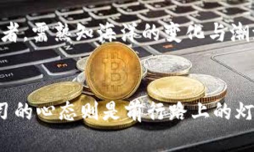 : 保护你数字财富的双重盾牌：冷钱包与热钱包的全面解析  
冷钱包, 热钱包, 数字货币/guanjianci

前言：在数字货币海洋中的航行者
在当今这个数字化迅猛发展的时代，数字货币如同晨曦中的水波，一波接着一波，吸引着无数投资者的目光。然而，伴随着机遇而来的，亦是对安全防护的迫切需求。此时，冷钱包与热钱包如同船上的两把利剑，帮助我们抵御风险、保护资产。在这篇文章中，我们将深入了解这两种数字资产存储方式的不同之处，以及如何选择最适合你的“盾牌”。

冷钱包：数字财富的保险箱
冷钱包，顾名思义，宛如一个封闭海底的宝藏，既安全又隐蔽。它的工作原理是在没有互联网连接的情况下存储私钥，从而有效防止黑客攻击。常见的冷钱包有硬件钱包和纸钱包。硬件钱包如同镇静的老桥，稳定地支撑着你在波涛汹涌的市场中不被翻涌的浪潮击倒。

h4硬件钱包：数字世界的铠甲/h4
硬件钱包就像是数字世界的铠甲，它从内部构造到外部设计，都是为了最大程度地保护你的数字资产。比如，特定的硬件钱包如Ledger Nano S，内置的安全芯片能够存储你的私钥，而所有的交易都要经过物理按键确认，这给予用户一种无比安心的体验。想象一下，当你手握这样一份“铠甲”，即使在风雨交加的日子里，你的资产也依旧受到保护。

h4纸钱包：古老而新颖的选择/h4
纸钱包则可以看作是一种偏向传统的储存方式，仿若一卷藏在书架上的古老卷轴。你只需将私钥和公钥打印出来，然后小心保存。尽管这种方法看似简单，却是极具安全性的，尤其是在抵御网络攻击时。有人可能会担心纸质的易损性，但只需将它妥善存放在防水防火的地方，它便能在时光的长河中屹立不倒。

热钱包：便捷与灵活的选择
相较于冷钱包，热钱包就像是繁华街头的一家小咖啡厅，随时欢迎顾客的光临。它常常连接互联网，为用户提供方便的交易和访问方式。热钱包通常存在于手机应用、桌面软件或在线平台，极大地方便了用户在适时进行交易。

h4手机钱包：随身的数字助手/h4
手机钱包如同你口袋中的电脑，随时随地都能为你提供便捷的服务。以Trust Wallet为例，它不仅支持多种数字货币，还提供简单友好的界面，适合新手用户。在咖啡厅里，你只需轻轻一划，便能完成转账或兑换，节省了时间与精力，让你可以将更多的心思投入到生活的其他领域。

h4在线钱包：云端的便利/h4
在线钱包则更像是漂浮在云端的宝箱，随时随地都能被打开。许多知名交易所提供在线钱包服务，用户只需注册一个账户便能使用。然而，这种便捷性也隐藏着一定的风险，网络攻击或平台故障都有可能导致资产损失。因此，使用在线钱包时需要格外谨慎，就如同在繁华街区行走一样，需时刻留意周围的环境。

冷钱包与热钱包的选择：量体裁衣
选择冷钱包还是热钱包，重要的是要根据自身的需求进行合理的安排。这就如同挑选鞋子，需根据自己的步伐和路途来选择合适的款式。如果你是一名长期投资者，沉稳的冷钱包或许更适合你，那是长期财富的守护者；但如果你时常进行小额的交易，热钱包的灵活性则能够为你的投资增添不少便利。

h4资产配置的智慧：冷、热兼备/h4
明智的投资者往往不会只依赖于一种存储方式，就像一位经验丰富的帆船手，他会在风平浪静时和狂风暴雨中都做好更好的应对。同样，合理地将资产分别存入冷钱包和热钱包，让你的财富在精准与灵活之间寻找平衡。当你决定不再随意交易时，可以将大部分资产转入冷钱包中，而在需要时再转出到热钱包中，来回流动之间，资产的安全与流动性得到了充分保障。

保护措施：加强安全的万无一失
无论是冷钱包还是热钱包，安全性始终是最重要的考虑因素。确保你的设备使用最新的固件和软件，定期更改密码，设置双重认证，都是保护数字资产的重要措施。此外，备份私钥和助记词也是不可或缺的一步，不可小视任何一个细节，因为在数字货币的世界里，万一失误便可能付出惨痛的代价。

h4学习与适应：不断进化的心态/h4
数字货币的环境瞬息万变，要时刻保持学习的心态。关注行业动态，了解新兴的安全技术，提升自身的防护意识，都是让你在这条航道上驶得更远的关键。就如同一位航海者，需熟知海洋的变化与潮流，才能在波澜壮阔的海洋中乘风破浪。

总结：在数字资产的海洋中扬帆起航
冷钱包与热钱包如同数字财富的双重盾牌，保护着我们的资产不受侵害。在选择时，要根据自己的需求进行合理配置，以便能够应对不同的投资场景。安全防护措施与学习的心态则是前行路上的灯塔，指引着我们在扑朔迷离的数字货币市场中，坚定不移地寻找机会。愿每一位数字航海者都能在这片未知的海域中，安然驻足，守护住自己的财富，乘风破浪，前程似锦。