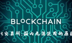 了解BitMart交易所：国内无法使用的原因与解决方