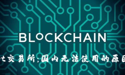 了解BitMart交易所：国内无法使用的原因与解决方案
