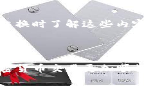 要将 tpWallet 中的代币转换为 BNB，通常您需要遵循以下步骤。以下是一个简要的操作指南：

### 第一步：打开 tpWallet

首先，请确保您已经下载并安装了 tpWallet 应用程序。如果您还没有账户，请创建一个账户并确保备份好您的助记词，安全存储您的私钥。

### 第二步：访问兑换功能

1. **登录您的 tpWallet。**
2. **选择“兑换”或“交易”功能。** 这通常在主界面的菜单中可以找到。

### 第三步：选择转换的代币

1. **选择您要转换的代币。** 在第一个下拉菜单中，选择您希望转为 BNB 的代币（例如，USDT、ETH 等）。
2. **选择 BNB 作为目标代币。** 在第二个下拉菜单中，选择 BNB 作为您想要转换的代币。

### 第四步：输入转换金额

在金额输入框中，填写您想要转换的代币数量。应用程序会自动计算出您将获得的 BNB 数量。

### 第五步：确认交易

在您确认无误后，点击“兑换”或“确认”按钮。请仔细查看交易的手续费，确保您了解所有费用。

### 第六步：查看交易状态

在交易进行时，您可以在“交易记录”中查看当前交易的状态。交易完成后，BNB 会自动存入您的钱包中。

### 第七步：安全措施

在完成交易后，建议您进行以下安全措施：

- 定期更改密码。
- 确保您启用了双重验证（2FA）。
- 定期备份您的钱包数据，以防丢失。

### 额外提示

1. **网络费用问题：** 在进行交易之前，请确保您的 tpWallet 中有足够的 BNB 用于支付网络费用。
2. **流动性问题：** 在某些情况下，如果市场波动较大，您可能会遇到较高的 slippage（滑点）。确保您在设置交换时了解这些内容。

### 结束语

通过上述步骤，您可以轻松地在 tpWallet 中将您的代币转换为 BNB。希望这篇教程能够帮助到您，让您的加密货币交易更加顺畅与安全。如果在操作过程中遇到问题，请务必参考 tpWallet 官方文档或联系支持团队，以获得更详细的帮助。