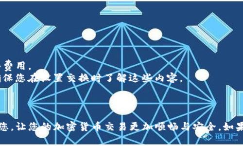 要将 tpWallet 中的代币转换为 BNB，通常您需要遵循以下步骤。以下是一个简要的操作指南：

### 第一步：打开 tpWallet

首先，请确保您已经下载并安装了 tpWallet 应用程序。如果您还没有账户，请创建一个账户并确保备份好您的助记词，安全存储您的私钥。

### 第二步：访问兑换功能

1. **登录您的 tpWallet。**
2. **选择“兑换”或“交易”功能。** 这通常在主界面的菜单中可以找到。

### 第三步：选择转换的代币

1. **选择您要转换的代币。** 在第一个下拉菜单中，选择您希望转为 BNB 的代币（例如，USDT、ETH 等）。
2. **选择 BNB 作为目标代币。** 在第二个下拉菜单中，选择 BNB 作为您想要转换的代币。

### 第四步：输入转换金额

在金额输入框中，填写您想要转换的代币数量。应用程序会自动计算出您将获得的 BNB 数量。

### 第五步：确认交易

在您确认无误后，点击“兑换”或“确认”按钮。请仔细查看交易的手续费，确保您了解所有费用。

### 第六步：查看交易状态

在交易进行时，您可以在“交易记录”中查看当前交易的状态。交易完成后，BNB 会自动存入您的钱包中。

### 第七步：安全措施

在完成交易后，建议您进行以下安全措施：

- 定期更改密码。
- 确保您启用了双重验证（2FA）。
- 定期备份您的钱包数据，以防丢失。

### 额外提示

1. **网络费用问题：** 在进行交易之前，请确保您的 tpWallet 中有足够的 BNB 用于支付网络费用。
2. **流动性问题：** 在某些情况下，如果市场波动较大，您可能会遇到较高的 slippage（滑点）。确保您在设置交换时了解这些内容。

### 结束语

通过上述步骤，您可以轻松地在 tpWallet 中将您的代币转换为 BNB。希望这篇教程能够帮助到您，让您的加密货币交易更加顺畅与安全。如果在操作过程中遇到问题，请务必参考 tpWallet 官方文档或联系支持团队，以获得更详细的帮助。