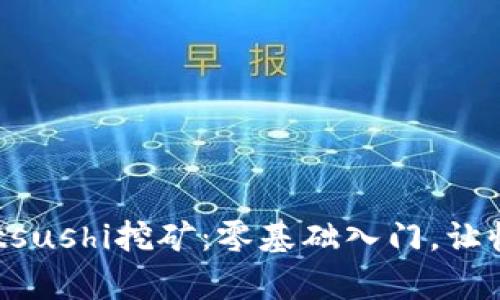 揭秘tpWalletsushi挖矿：零基础入门，让收益直线上升！