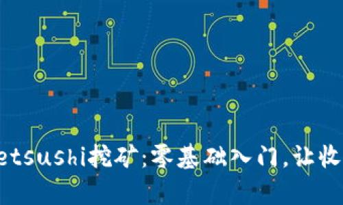 揭秘tpWalletsushi挖矿：零基础入门，让收益直线上升！