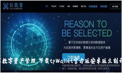 畅享数字资产管理，下载tpWallet官方版安卓版立刻开始！