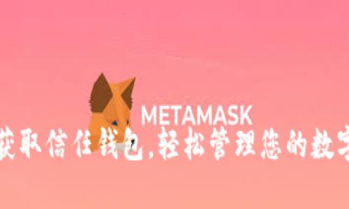 迅速获取信任钱包，轻松管理您的数字资产